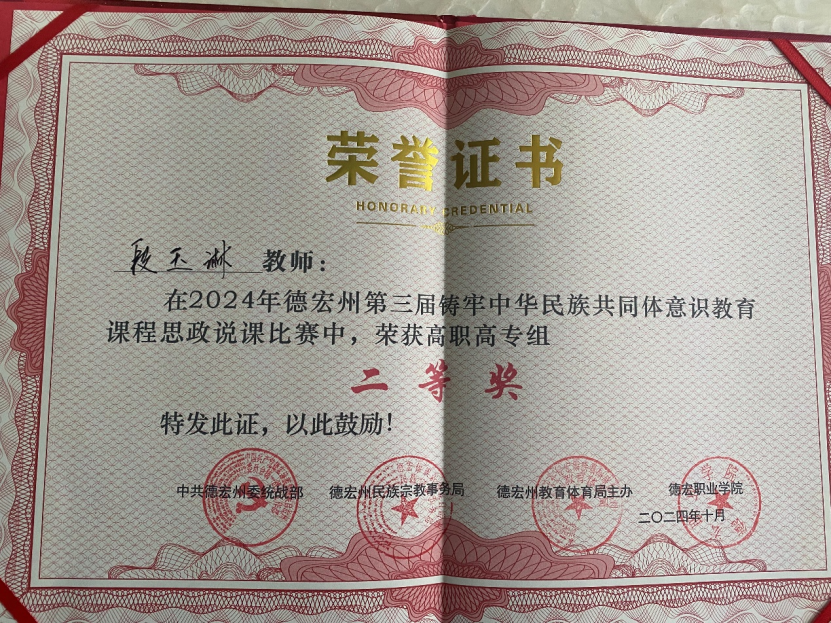 德宏師范高等?？茖W校交通學院段玉琳老師獲“德宏州大中小學校鑄牢中華民族共同體意識教育一體化建設交流會暨第三屆鑄牢中華民族共同體意識教育課程思政說課比賽”高職組二等獎
