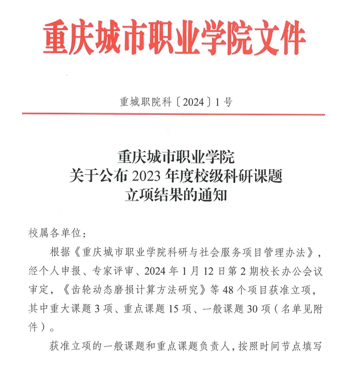重慶城市職業(yè)學院·航空學院王陽、馬世芳獲“重慶城市職業(yè)學院2023年度校級科研課題”立項