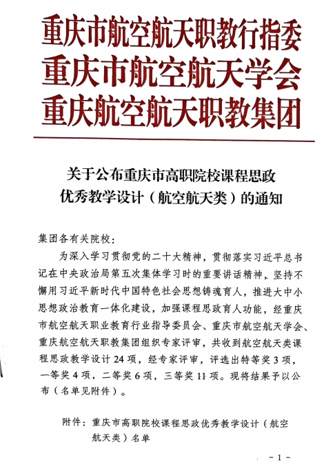 重慶城市職業(yè)學院·航空學院高翔、鄒敏燾等多名教師獲“重慶市高職院校課程思政優(yōu)秀教學設計(航空航天類)”特等獎、一等獎、二等獎及三等獎